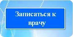 Записаться к врачу в Красноярске и Красноярском крае